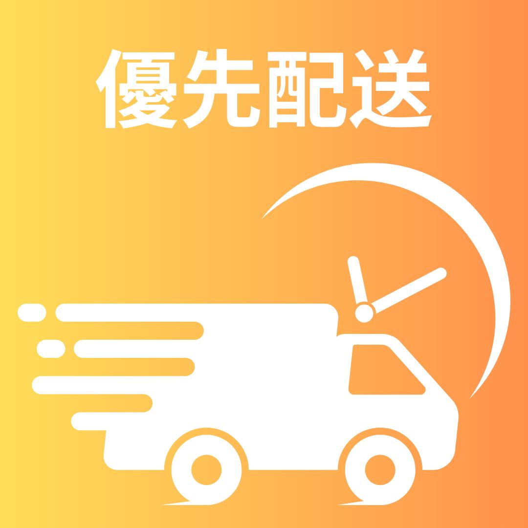 本日分の優先配送(¥0)
