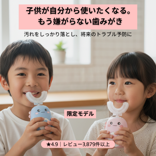 Usonic Kids | SNSで話題 | 子ども用U字型電動歯ブラシ No.1